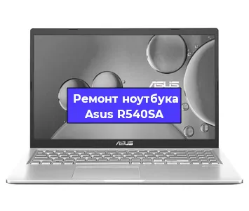Ремонт ноутбука Asus R540SA в Краснодаре